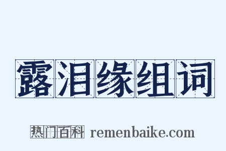 露泪缘组词是什么意思的图片